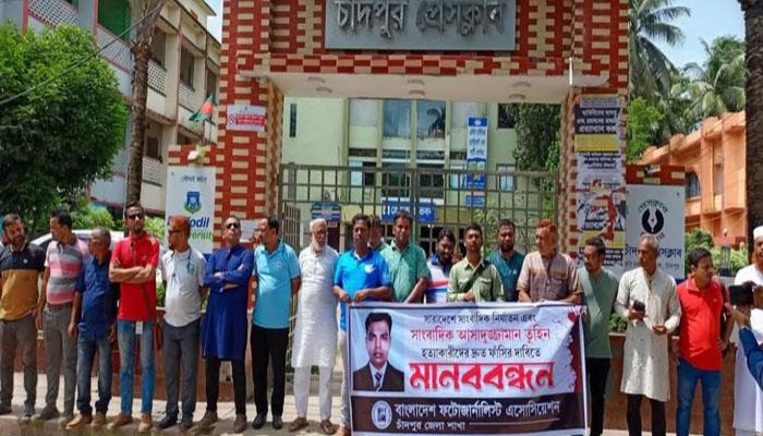 সাংবাদিক তুহিন হত্যার বিচারের দাবিতে চাঁদপুরে মানববন্ধন সাংবাদিক তুহিন হত্যার বিচারের দাবিতে চাঁদপুরে মানববন্ধন