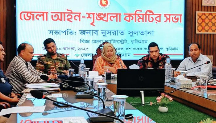কুড়িগ্রামে জেলা আইনশৃঙ্খলা কমিটির মাসিক সভা অনুষ্ঠিত