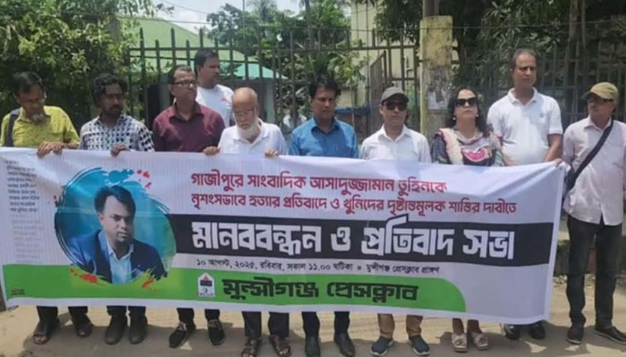 সাংবাদিক তুহিনকে হত্যার প্রতিবাদে মুন্সীগঞ্জ প্রেসক্লাবের মানববন্ধন সাংবাদিক তুহিনকে হত্যার প্রতিবাদে মুন্সীগঞ্জ প্রেসক্লাবের মানববন্ধন