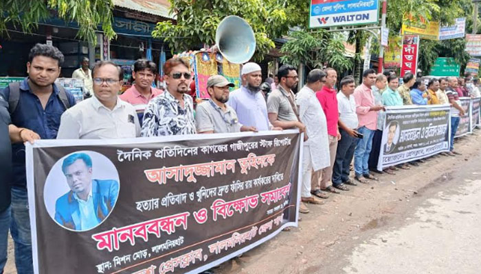 লালমনিরহাটে সাংবাদিক তুহিন হত্যার প্রতিবাদে মানববন্ধন লালমনিরহাটে সাংবাদিক তুহিন হত্যার প্রতিবাদে মানববন্ধন