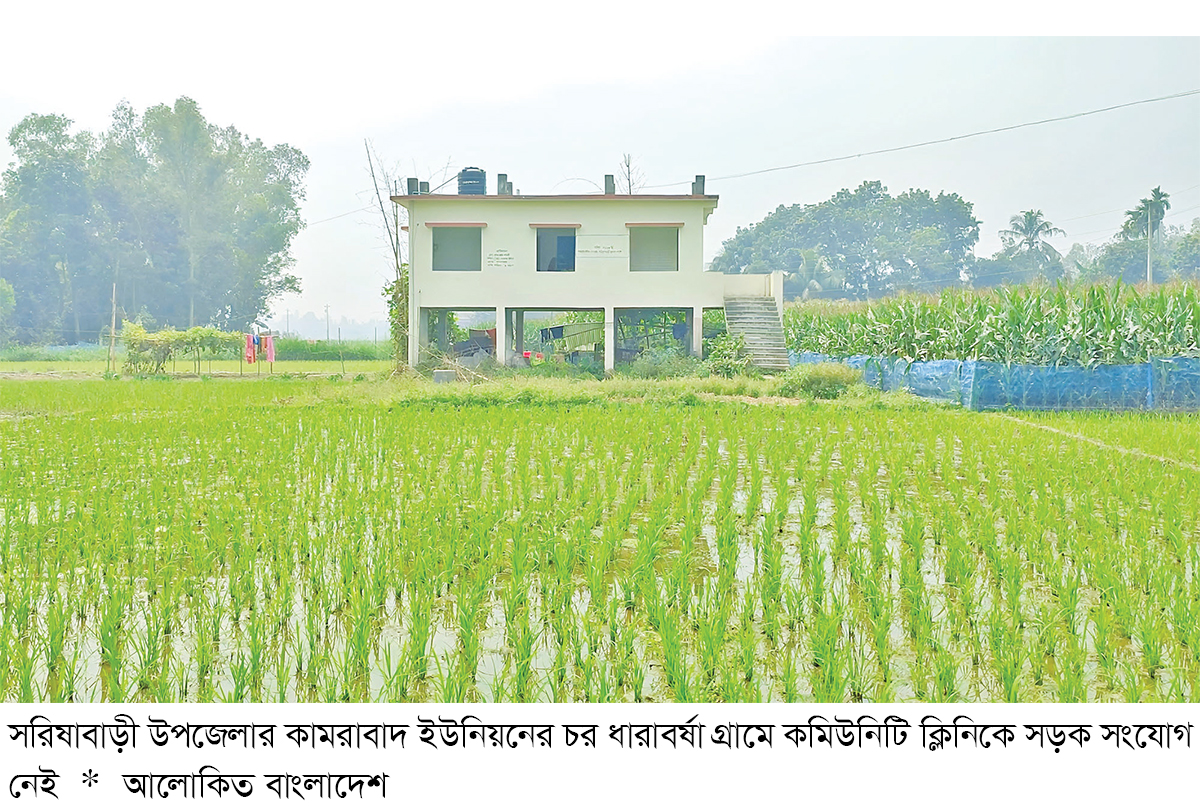 সরিষাবাড়ীতে কমিউনিটি ক্লিনিকে যাওয়ার রাস্তা নেই সরিষাবাড়ীতে কমিউনিটি ক্লিনিকে যাওয়ার রাস্তা নেই