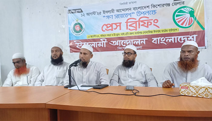 তিন দফা দাবিতে কিশোরগঞ্জে ইসলামী আন্দোলনের গণ সমাবেশ তিন দফা দাবিতে কিশোরগঞ্জে ইসলামী আন্দোলনের গণ সমাবেশ