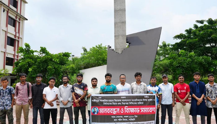 সাংবাদিক তুহিন হত্যার বিচারের দাবিতে পাবিপ্রবিতে মানববন্ধন
