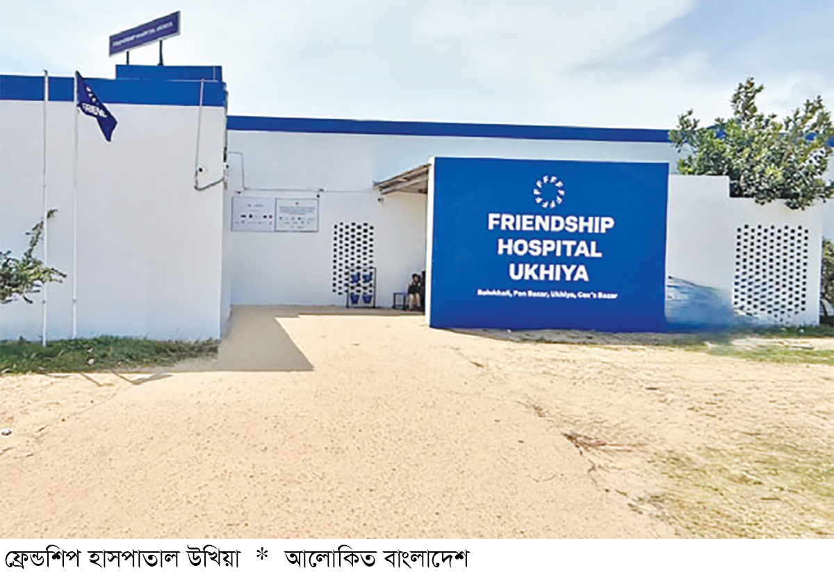 স্বাস্থ্যসেবায় সম্ভাবনা দেখাচ্ছে উখিয়ার ফ্রেন্ডশিপ হাসপাতাল স্বাস্থ্যসেবায় সম্ভাবনা দেখাচ্ছে উখিয়ার ফ্রেন্ডশিপ হাসপাতাল