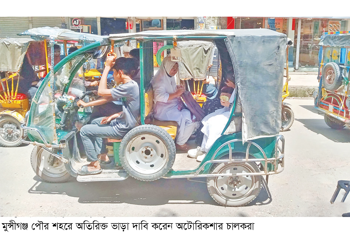 মুন্সীগঞ্জে নিয়ন্ত্রণহীন অটোরিকশার ভাড়া মুন্সীগঞ্জে নিয়ন্ত্রণহীন অটোরিকশার ভাড়া
