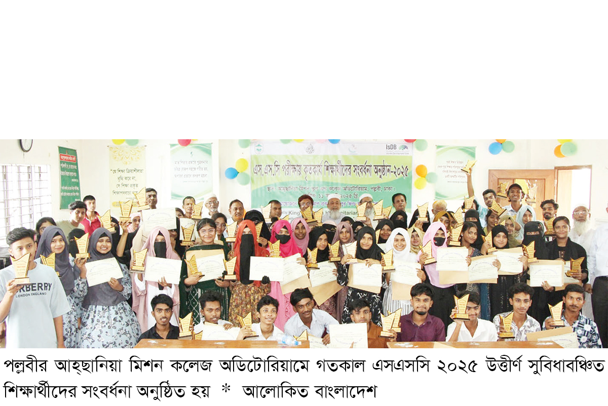 ঢাকা আহ্ছানিয়া মিশনের উদ্যোগে এসএসসি উত্তীর্ণ সুবিধাবঞ্চিত শিক্ষার্থীদের সংবর্ধনা প্রদান