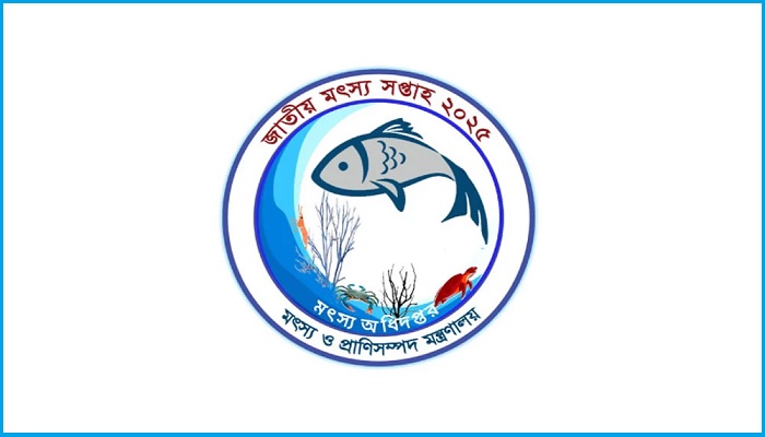 জাতীয় মৎস্য সপ্তাহ শুরু হবে ১৮ আগস্ট থেকে জাতীয় মৎস্য সপ্তাহ শুরু হবে ১৮ আগস্ট থেকে