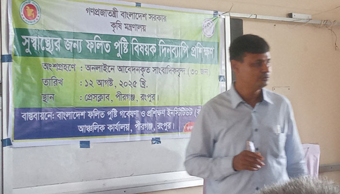 পীরগঞ্জে বারটানের ফলিত পুষ্টি বিষয়ক প্রশিক্ষণ কর্মশালা অনুষ্ঠিত পীরগঞ্জে বারটানের ফলিত পুষ্টি বিষয়ক প্রশিক্ষণ কর্মশালা অনুষ্ঠিত