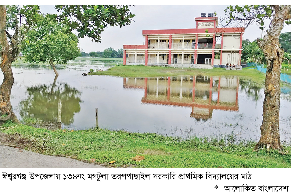 ঈশ্বরগঞ্জে বিদ্যালয়ের চারপাশ পানিতে থৈ-থৈ ঈশ্বরগঞ্জে বিদ্যালয়ের চারপাশ পানিতে থৈ-থৈ
