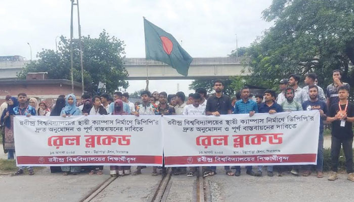রবির স্থায়ী ক্যাম্পাসের দাবিতে রেলপথ ব্লকেড করে বিক্ষোভ রবির স্থায়ী ক্যাম্পাসের দাবিতে রেলপথ ব্লকেড করে বিক্ষোভ