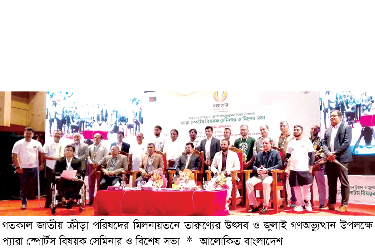 আরও সুযোগ চান প্যারা ক্রীড়াবিদরা