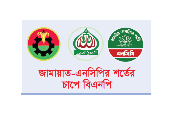 নির্বাচন নিয়ে নতুন শঙ্কা নির্বাচন নিয়ে নতুন শঙ্কা