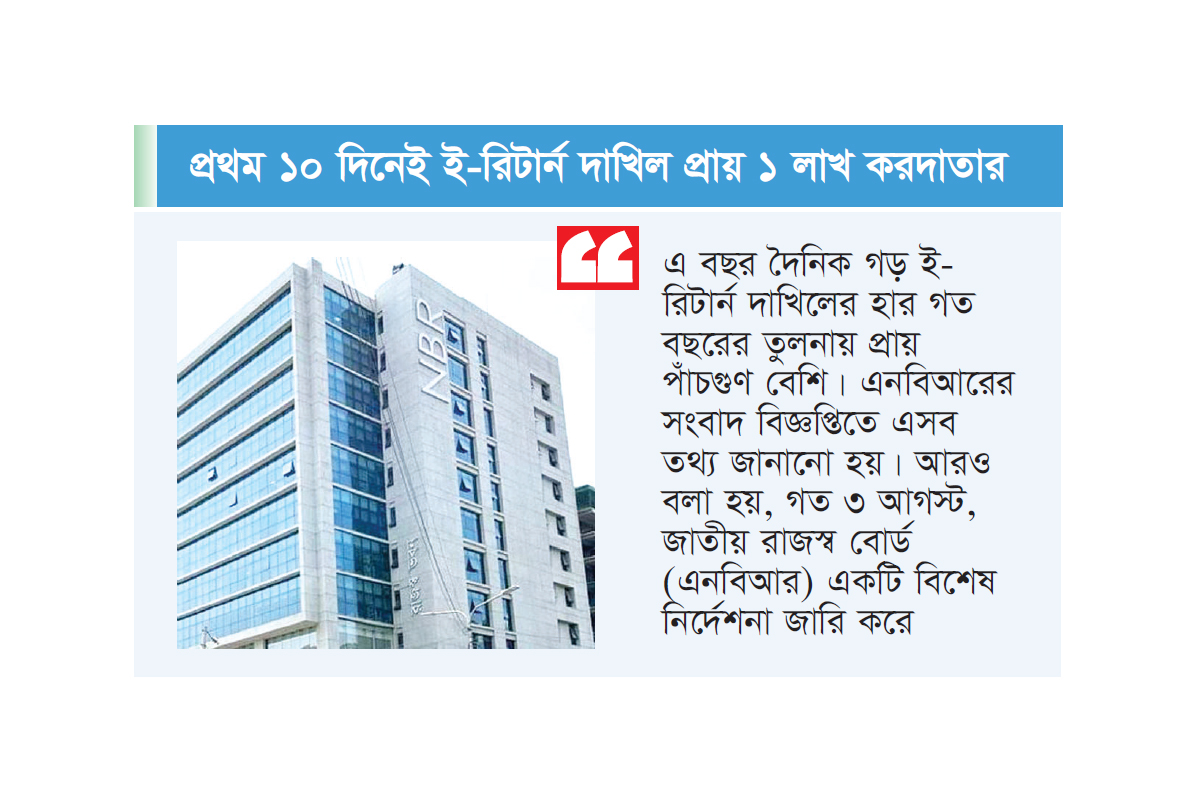 অনলাইনে আয়কর রিটার্ন দাখিলে ব্যাপক সাড়া অনলাইনে আয়কর রিটার্ন দাখিলে ব্যাপক সাড়া