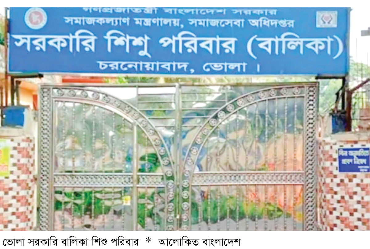 ভোলা সরকারি বালিকা শিশু পরিবারে জনবল সংকট ভোলা সরকারি বালিকা শিশু পরিবারে জনবল সংকট
