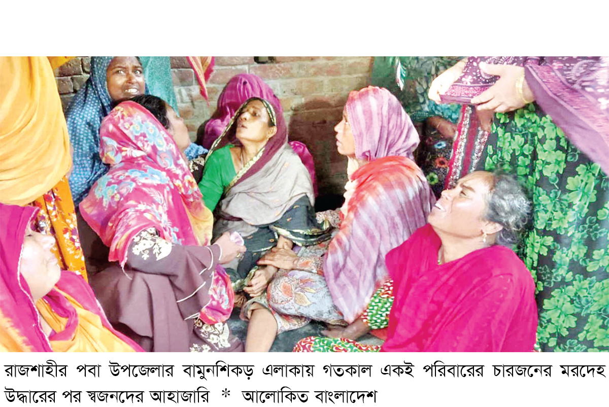 রাজশাহীতে একই পরিবারের চারজনের লাশ উদ্ধার রাজশাহীতে একই পরিবারের চারজনের লাশ উদ্ধার