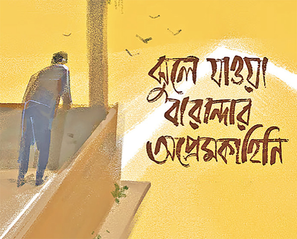ঝুলে যাওয়া বারান্দার অপ্রেম কাহিনি ঝুলে যাওয়া বারান্দার অপ্রেম কাহিনি