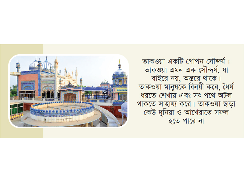 মোমিনের বড় সম্পদ তাকওয়া মোমিনের বড় সম্পদ তাকওয়া