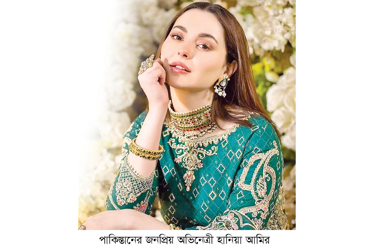 বিশ্বের সুন্দরী অভিনেত্রীর তালিকায় হানিয়া আমির বিশ্বের সুন্দরী অভিনেত্রীর তালিকায় হানিয়া আমির