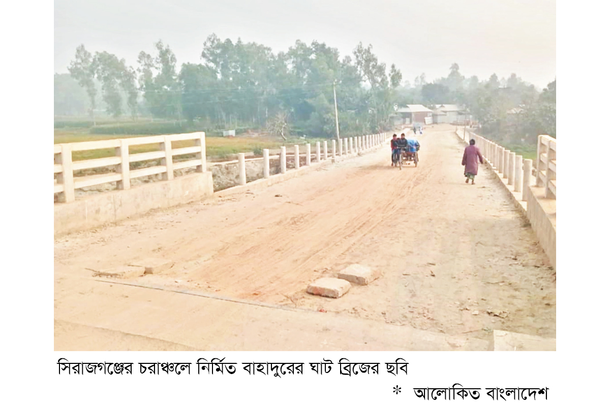 কাজিপুরের বাহাদুরের ঘাট ব্রিজ নির্মাণ সম্পন্ন কাজিপুরের বাহাদুরের ঘাট ব্রিজ নির্মাণ সম্পন্ন