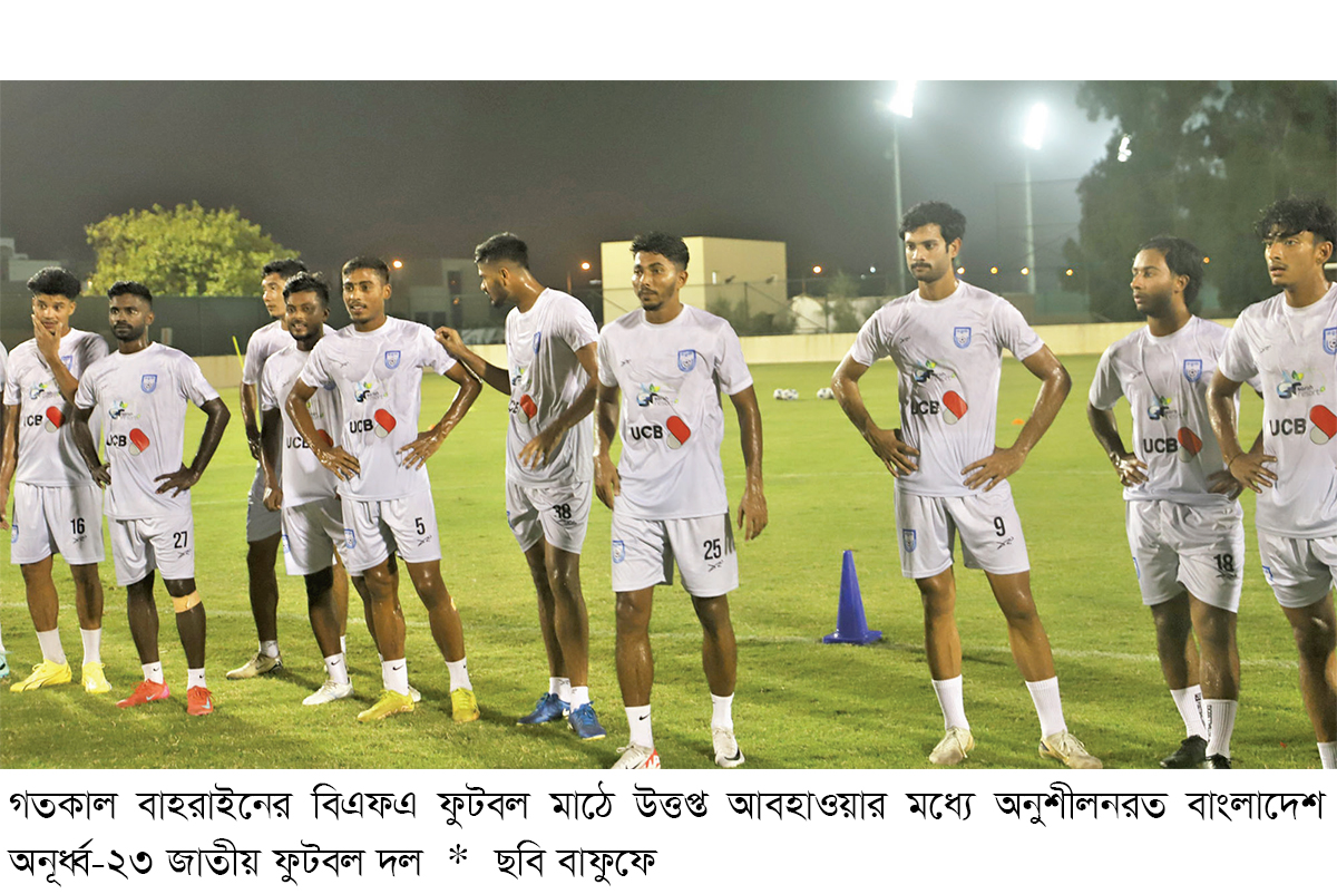 বাহরাইনের বিপক্ষে ‘গরম’ নিয়ে দুশ্চিন্তায় বাংলাদেশ