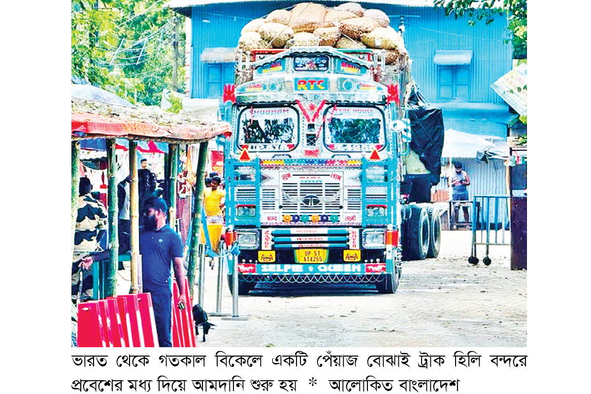 সাড়ে ৫ মাস পর হিলি দিয়ে পেঁয়াজ আমদানি শুরু সাড়ে ৫ মাস পর হিলি দিয়ে পেঁয়াজ আমদানি শুরু
