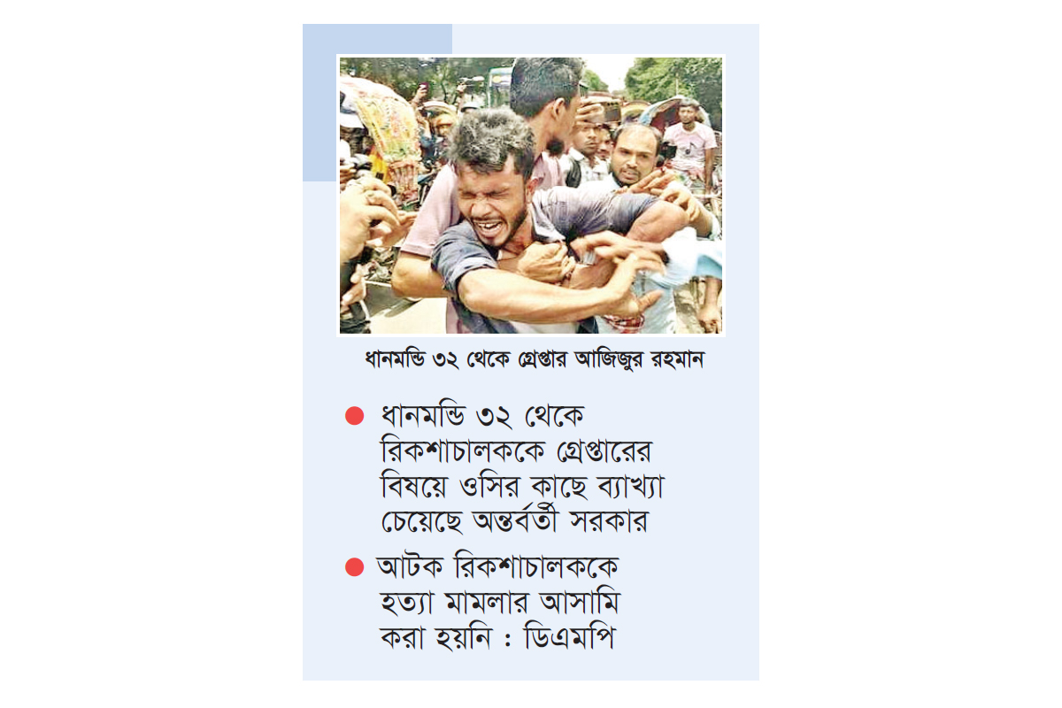 সেই রিকশাচালকের জামিন সেই রিকশাচালকের জামিন