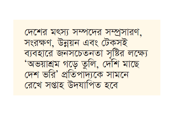 দেশব্যাপী জাতীয় মৎস্য সপ্তাহ উদযাপন শুরু আজ দেশব্যাপী জাতীয় মৎস্য সপ্তাহ উদযাপন শুরু আজ