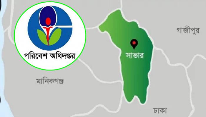 সাভারকে ‘ডিগ্রেডেড এয়ারশেড’ ঘোষণা, কঠোর বিধিনিষেধ সাভারকে ‘ডিগ্রেডেড এয়ারশেড’ ঘোষণা, কঠোর বিধিনিষেধ
