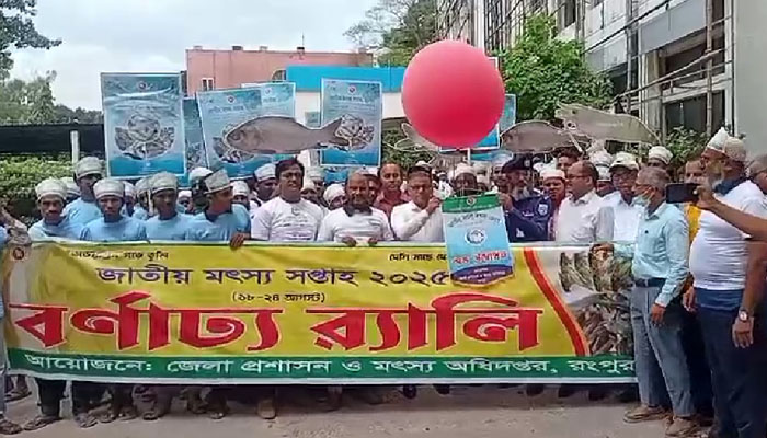 রংপুরে জাতীয় মৎস্য সপ্তাহের উদ্বোধন রংপুরে জাতীয় মৎস্য সপ্তাহের উদ্বোধন
