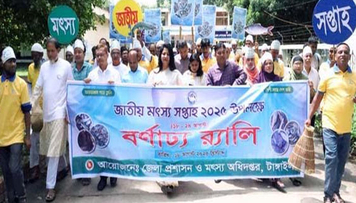 টাঙ্গাইলে জাতীয় মৎস্য সপ্তাহ উপলক্ষ্যে র্যালি ও আলোচনা সভা টাঙ্গাইলে জাতীয় মৎস্য সপ্তাহ উপলক্ষ্যে র্যালি ও আলোচনা সভা