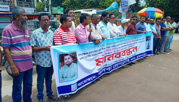 দুই সাংবাদিকের বিরুদ্ধে মামলা প্রত্যাহারের দাবিতে কসবায় মানববন্ধন দুই সাংবাদিকের বিরুদ্ধে মামলা প্রত্যাহারের দাবিতে কসবায় মানববন্ধন