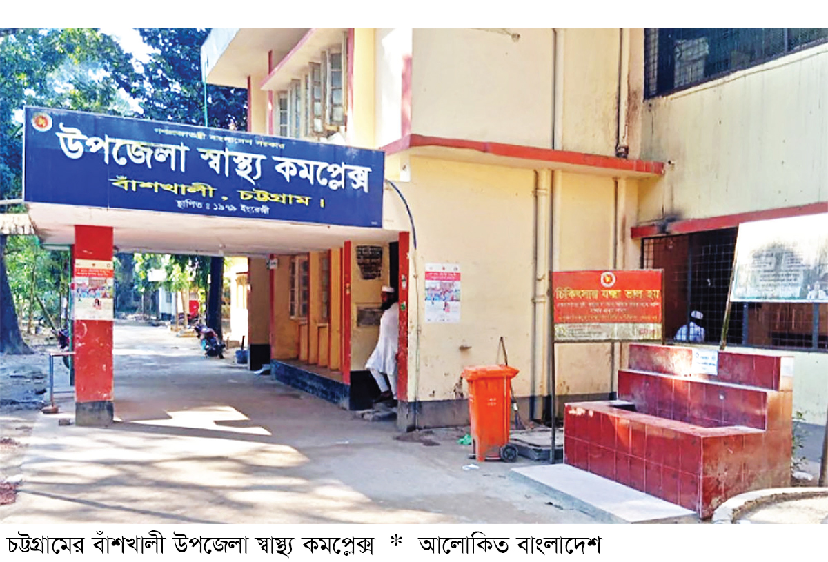 জনবল সংকটে বাঁশখালী উপজেলা স্বাস্থ্য কমপ্লেক্স জনবল সংকটে বাঁশখালী উপজেলা স্বাস্থ্য কমপ্লেক্স