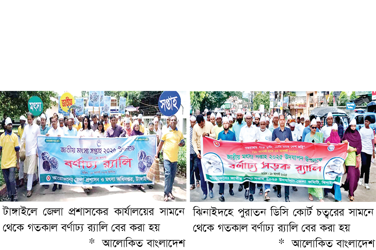 দেশব্যাপী জাতীয় মৎস্য সপ্তাহ উদযাপন দেশব্যাপী জাতীয় মৎস্য সপ্তাহ উদযাপন