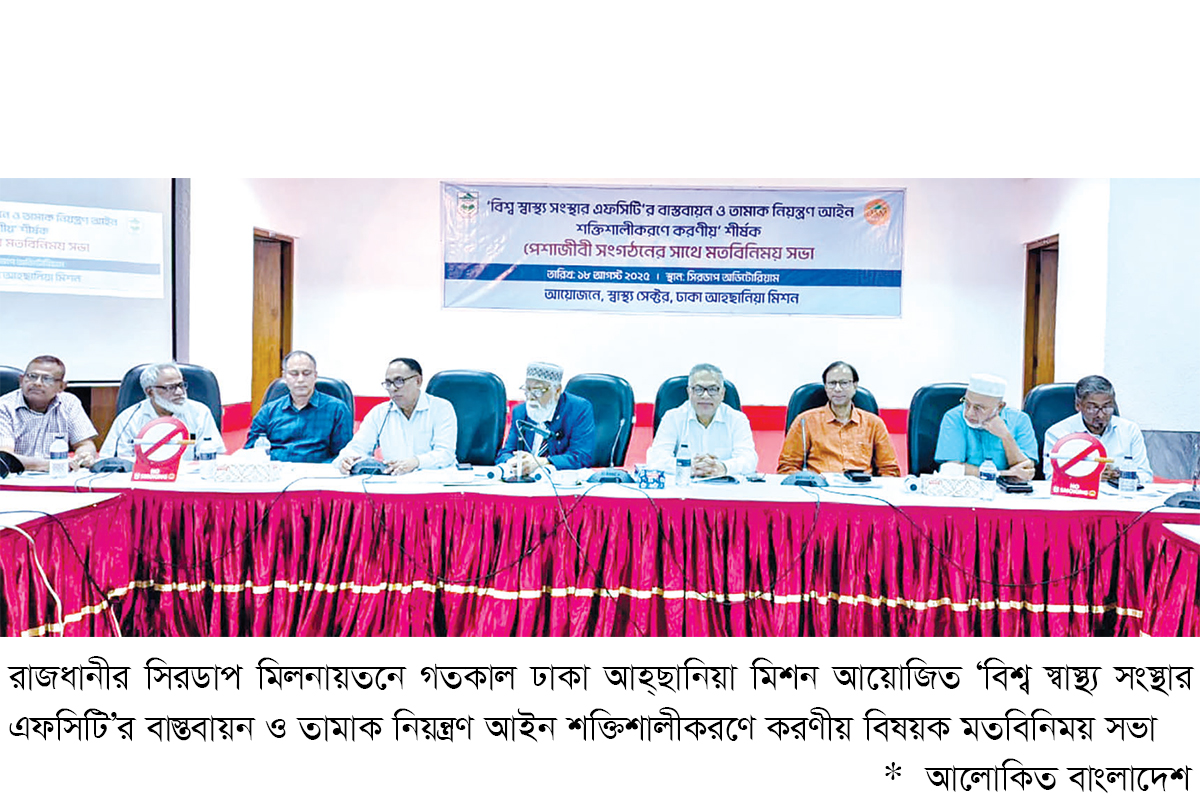 তামাক কোম্পানির সঙ্গে বৈঠক না করার আহ্বান তামাক কোম্পানির সঙ্গে বৈঠক না করার আহ্বান