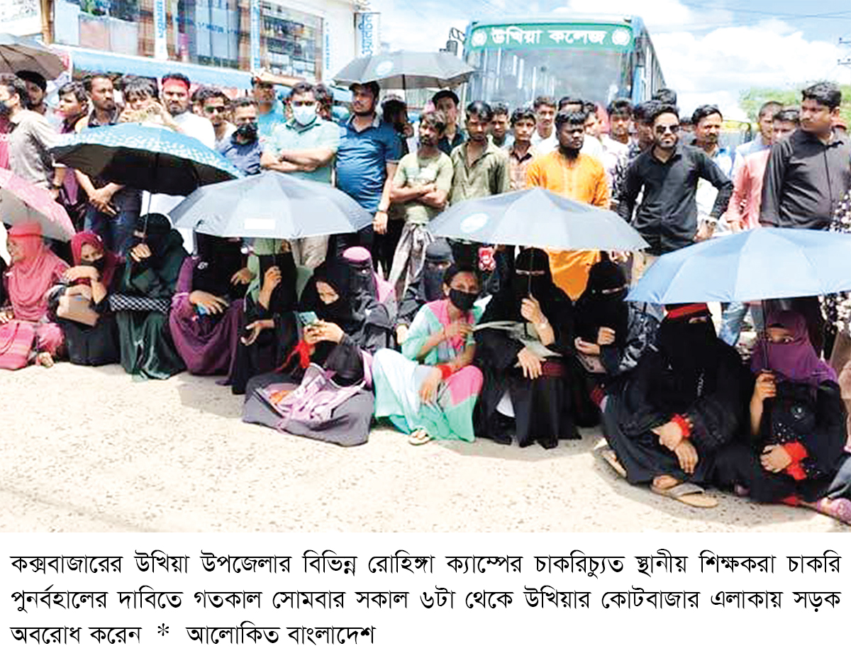 রোহিঙ্গা ক্যাম্পের চাকরিচ্যুত শিক্ষকদের সড়ক অবরোধ প্রত্যাহার রোহিঙ্গা ক্যাম্পের চাকরিচ্যুত শিক্ষকদের সড়ক অবরোধ প্রত্যাহার