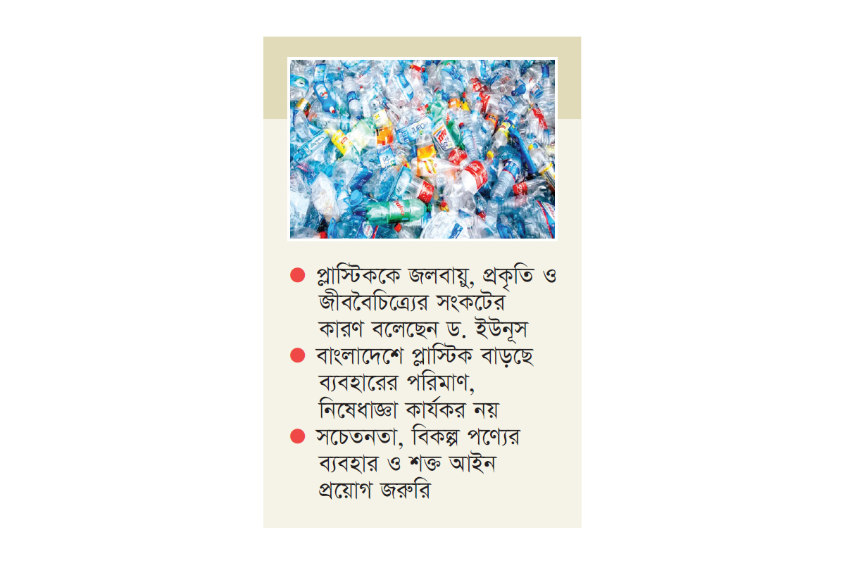 প্লাস্টিক বর্জনে আন্তর্জাতিক ও স্থানীয় উদ্যোগে জোর