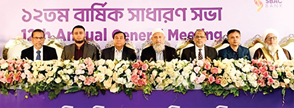 এসবিএসি ব্যাংকের বার্ষিক সাধারণ সভা