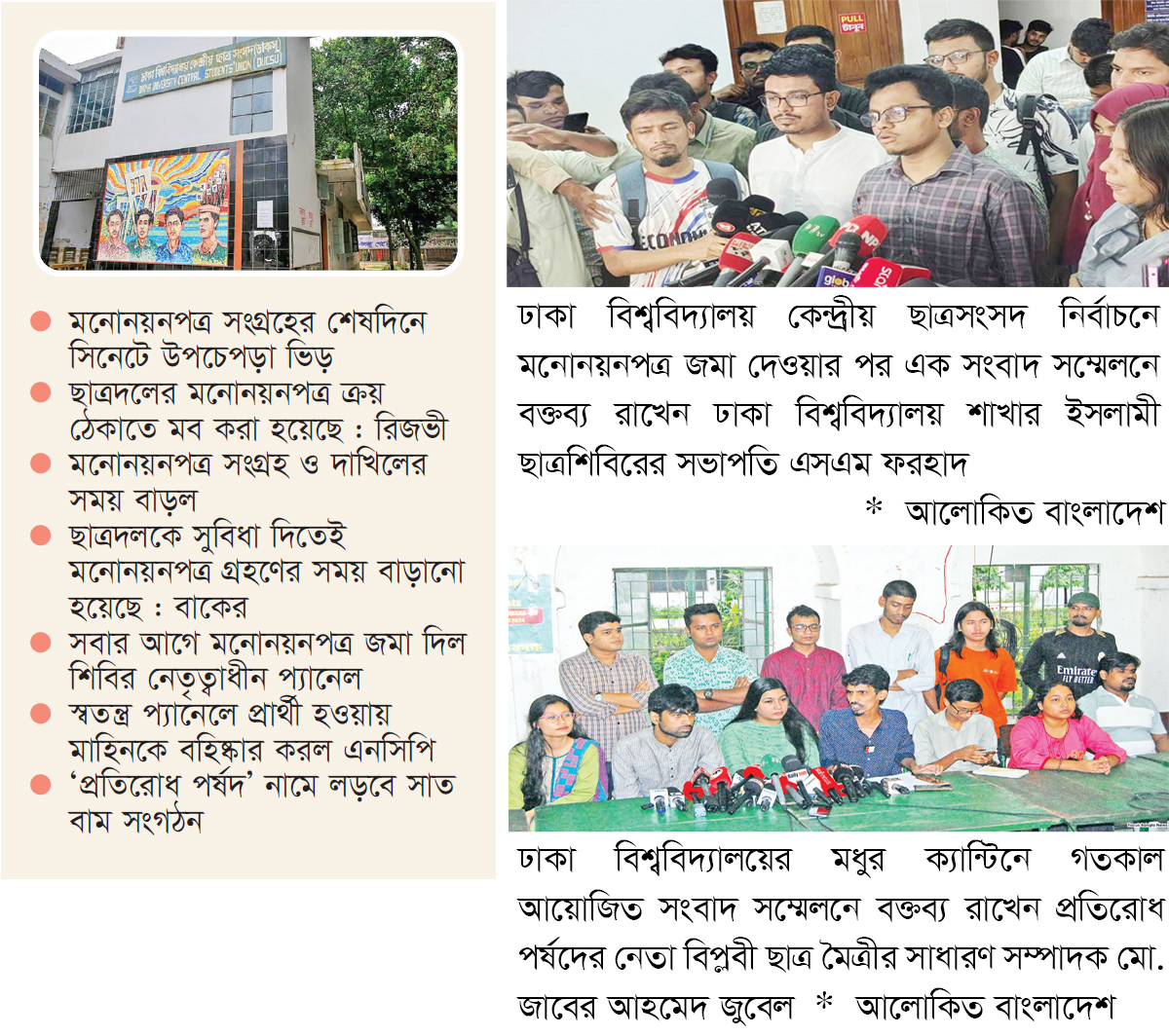 ডাকসু ঘিরে উৎসব উত্তেজনা বিতর্ক ডাকসু ঘিরে উৎসব উত্তেজনা বিতর্ক