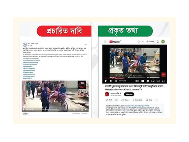 মাদারীপুরে তিন যুবলীগ কর্মী হত্যার মিথ্যা ভিডিও শনাক্ত মাদারীপুরে তিন যুবলীগ কর্মী হত্যার মিথ্যা ভিডিও শনাক্ত