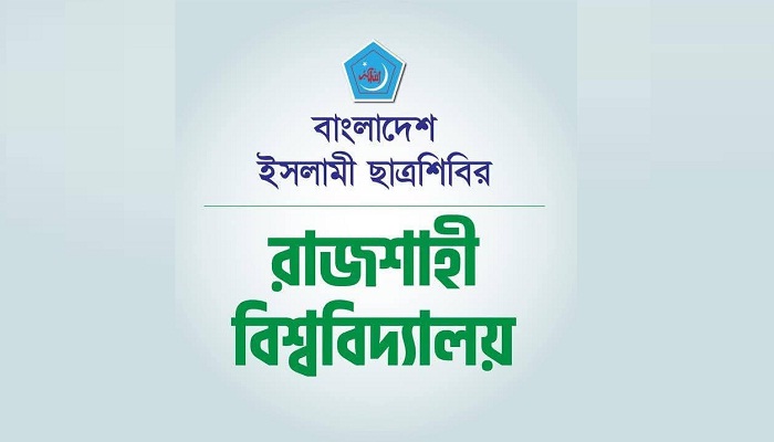 মধ্যরাতে রাকসুর মনোনয়নপত্র বিতরণ বন্ধ ঘোষণা; রাবি ছাত্রশিবিরের উদ্বেগ মধ্যরাতে রাকসুর মনোনয়নপত্র বিতরণ বন্ধ ঘোষণা; রাবি ছাত্রশিবিরের উদ্বেগ