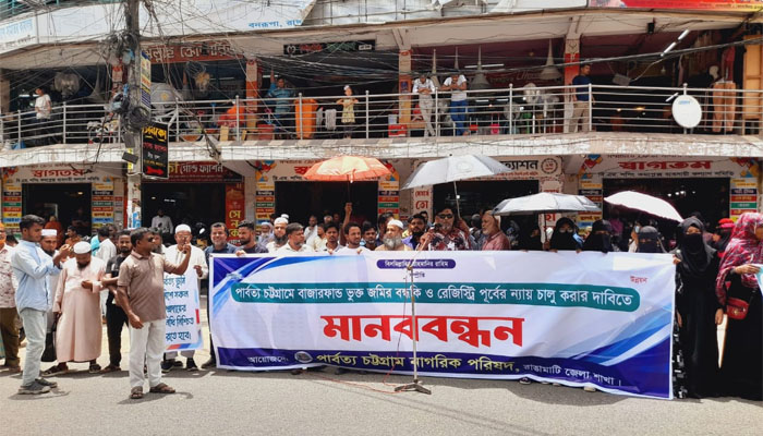 বাজারফান্ড ভুক্ত জমির বন্ধকি কার্যক্রম চালুর দাবিতে রাঙামাটিতে মানববন্ধন বাজারফান্ড ভুক্ত জমির বন্ধকি কার্যক্রম চালুর দাবিতে রাঙামাটিতে মানববন্ধন