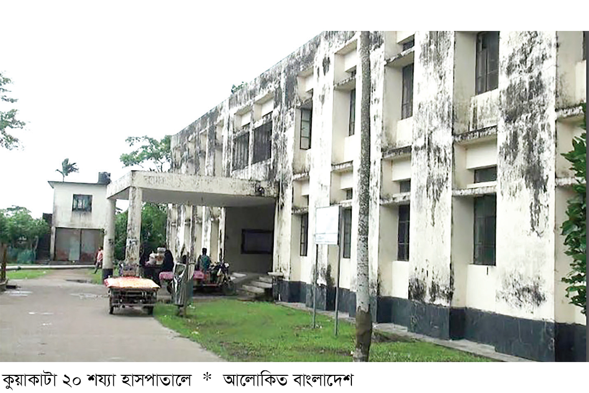 কুয়াকাটা ২০ শয্যা হাসপাতালে জনবল সংকট কুয়াকাটা ২০ শয্যা হাসপাতালে জনবল সংকট