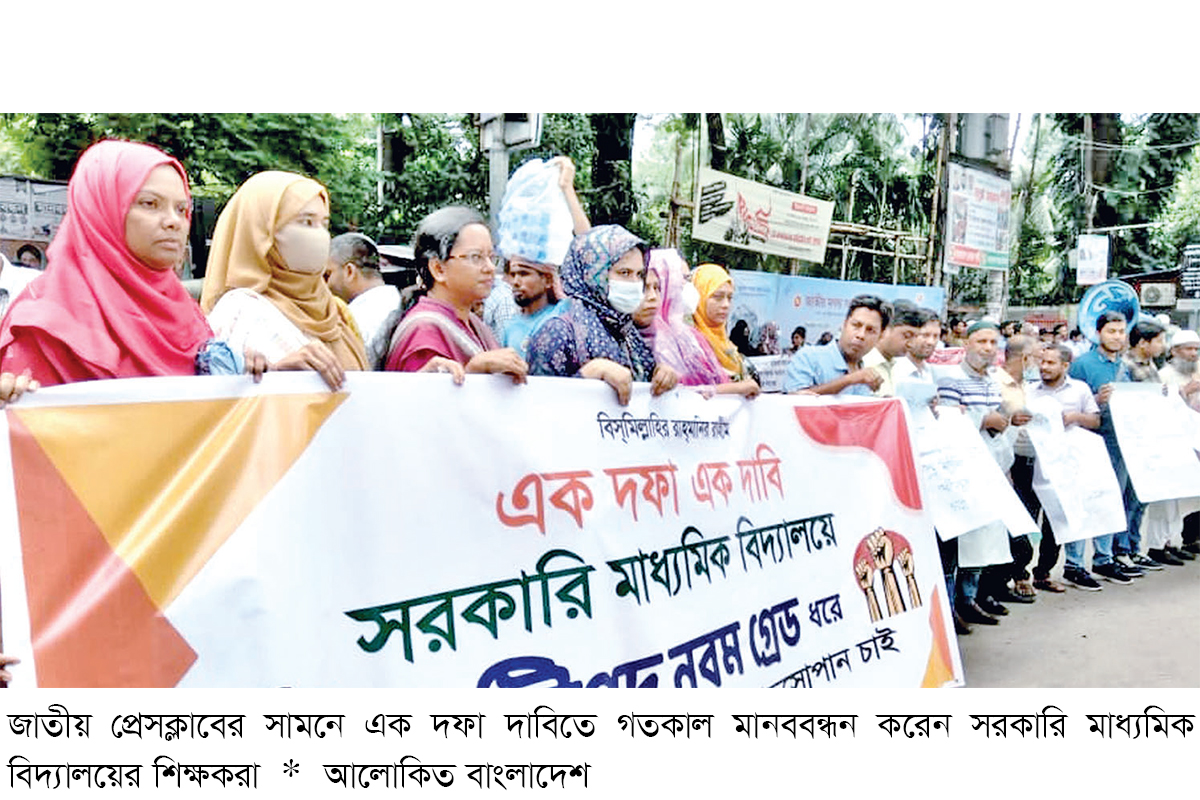 মাধ্যমিক বিদ্যালয়ের শিক্ষকদের মানববন্ধন মাধ্যমিক বিদ্যালয়ের শিক্ষকদের মানববন্ধন