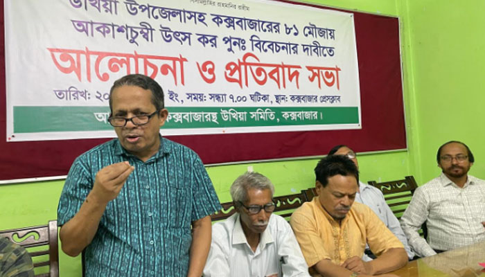 উৎস কর পুনর্বিবেচনার দাবিতে উখিয়া সমিতির আলোচনা ও প্রতিবাদ সভা উৎস কর পুনর্বিবেচনার দাবিতে উখিয়া সমিতির আলোচনা ও প্রতিবাদ সভা