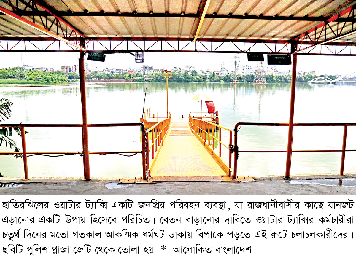 হাতিরঝিলে ফের বন্ধ ওয়াটার ট্যাক্সি, ভোগান্তিতে যাত্রীরা হাতিরঝিলে ফের বন্ধ ওয়াটার ট্যাক্সি, ভোগান্তিতে যাত্রীরা