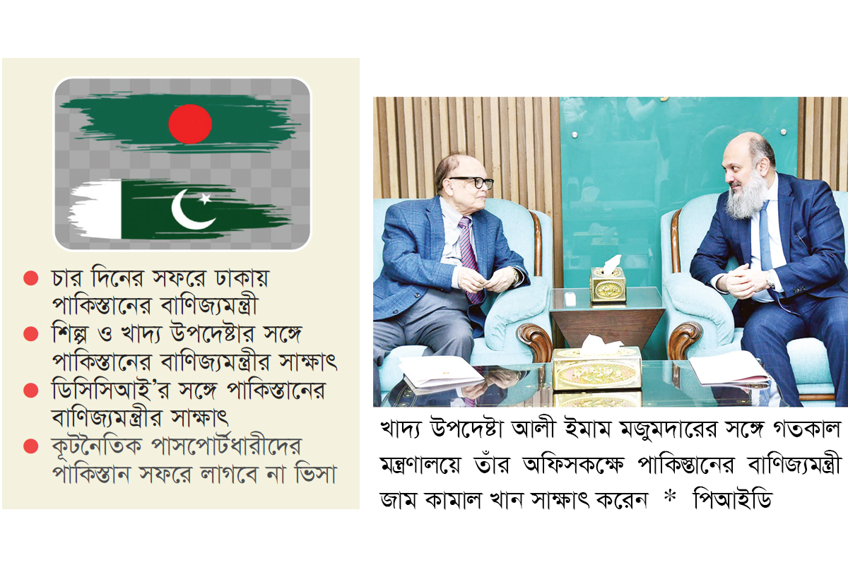 বাণিজ্য বাড়াতে চায় বাংলাদেশ-পাকিস্তান বাণিজ্য বাড়াতে চায় বাংলাদেশ-পাকিস্তান