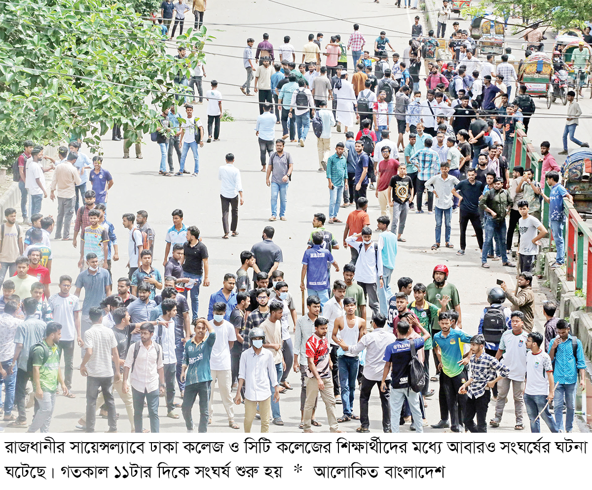 ফের সংঘর্ষে ঢাকা কলেজ ও সিটি কলেজের শিক্ষার্থীরা ফের সংঘর্ষে ঢাকা কলেজ ও সিটি কলেজের শিক্ষার্থীরা