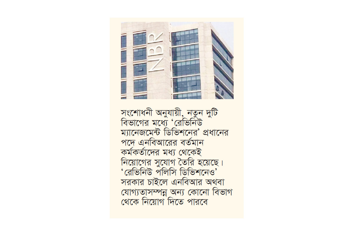 এনবিআর দুই ভাগ করার অধ্যাদেশ পাস