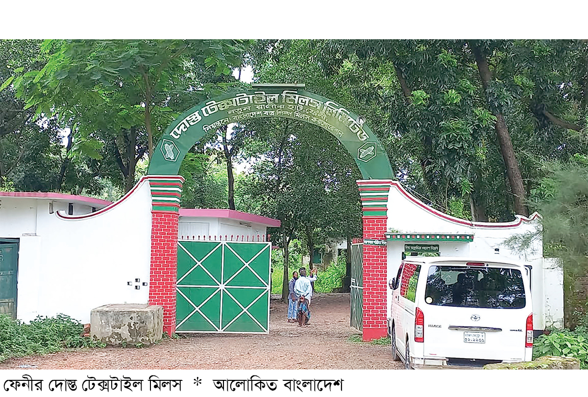 ১৫ বছর ধরে বন্ধ ফেনীর দোস্ত টেক্সটাইল মিলস ১৫ বছর ধরে বন্ধ ফেনীর দোস্ত টেক্সটাইল মিলস