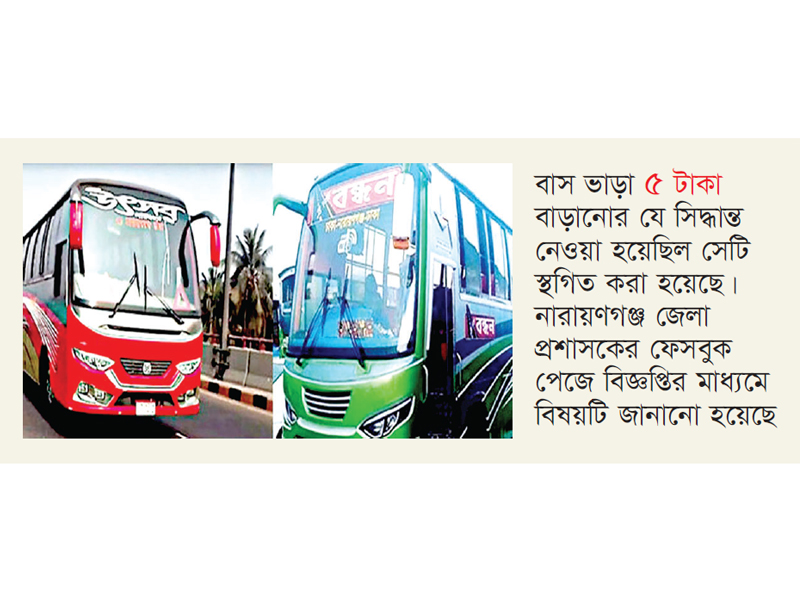 ঢাকা-না.গঞ্জ রুটে বাস ভাড়া বাড়ানোর সিদ্ধান্ত স্থগিত ঢাকা-না.গঞ্জ রুটে বাস ভাড়া বাড়ানোর সিদ্ধান্ত স্থগিত